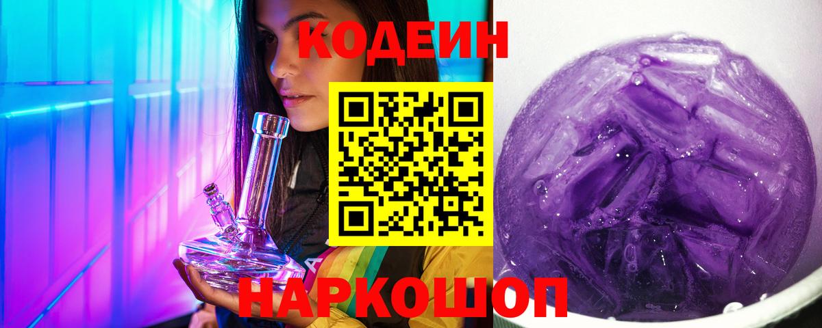 Гусиноозёрск  Кодеин Purple Drank  Вход с VPN  Кодеиновый сироп Lean Purple Drank 